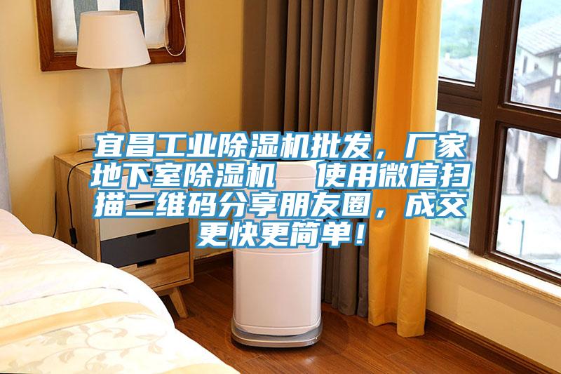 宜昌工業(yè)除濕機(jī)批發(fā)，廠家地下室除濕機(jī)  使用微信掃描二維碼分享朋友圈，成交更快更簡單！