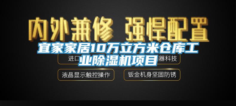 宜家家居10萬立方米倉庫工業除濕機項目