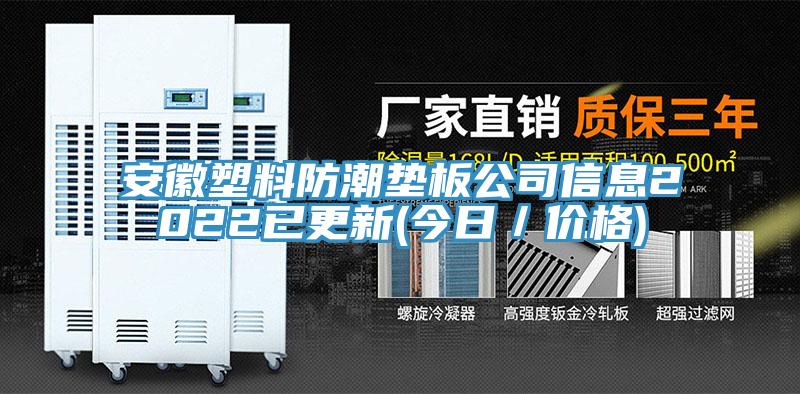 安徽塑料防潮墊板公司信息2022已更新(今日／價格)