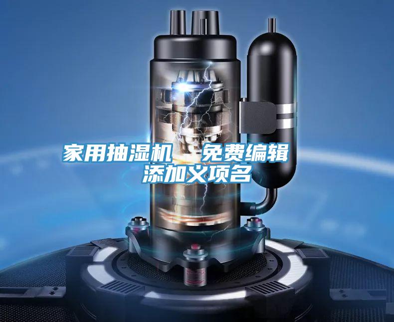 家用抽濕機  免費編輯   添加義項名