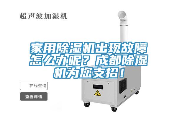 家用除濕機(jī)出現(xiàn)故障怎么辦呢？成都除濕機(jī)為您支招！