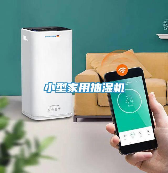 小型家用抽濕機