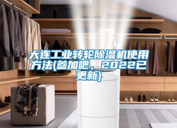 大連工業(yè)轉(zhuǎn)輪除濕機(jī)使用方法(參加吧，2022已更新)