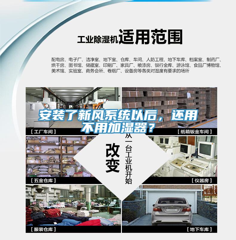 安裝了新風系統(tǒng)以后，還用不用加濕器？
