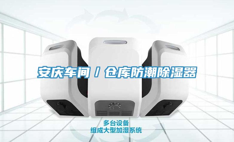 安慶車間／倉庫防潮除濕器