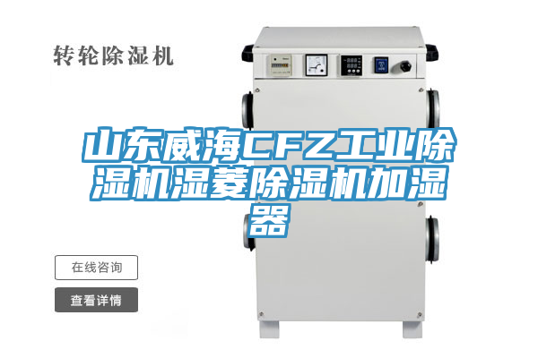 山東威海CFZ工業(yè)除濕機濕菱除濕機加濕器