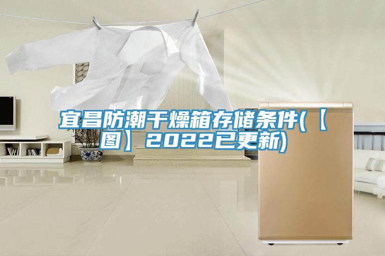 宜昌防潮干燥箱存儲條件(【圖】2022已更新)