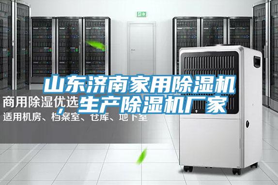 山東濟南家用除濕機，生產除濕機廠家