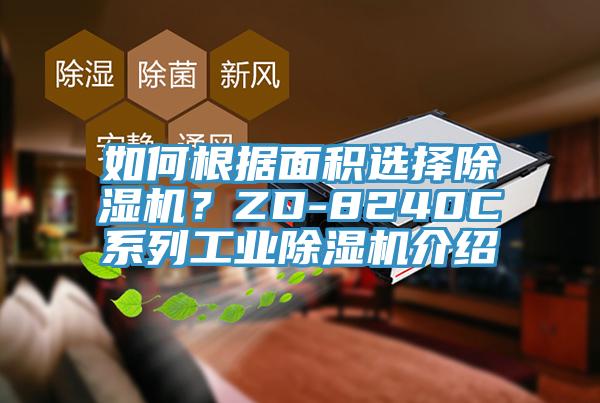如何根據面積選擇除濕機？ZD-8240C系列工業除濕機介紹