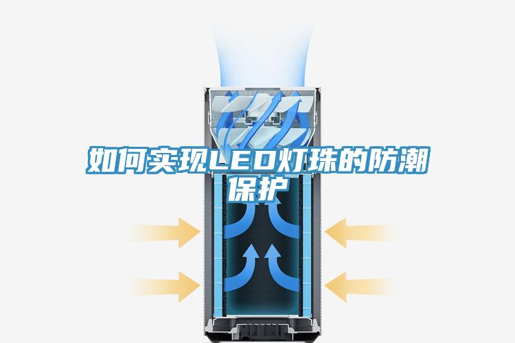 如何實現LED燈珠的防潮保護