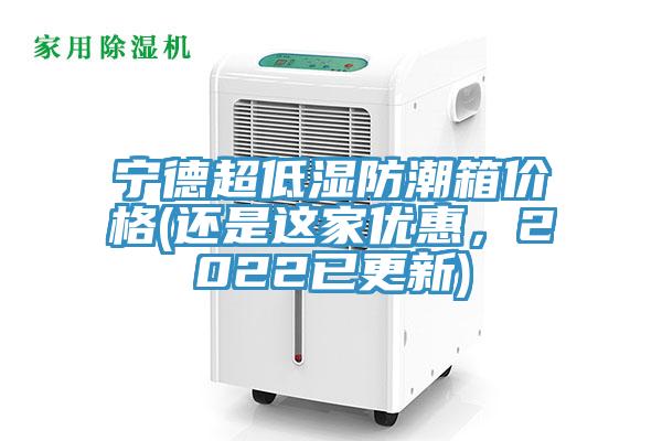 寧德超低濕防潮箱價(jià)格(還是這家優(yōu)惠，2022已更新)