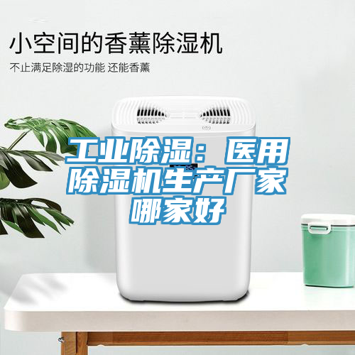 工業(yè)除濕：醫(yī)用除濕機生產(chǎn)廠家哪家好