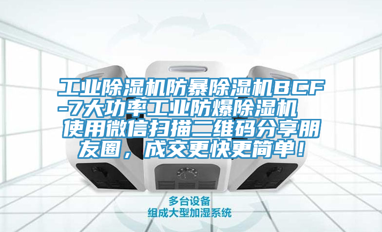工業(yè)除濕機防暴除濕機BCF-7大功率工業(yè)防爆除濕機  使用微信掃描二維碼分享朋友圈，成交更快更簡單！
