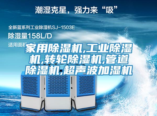 家用除濕機,工業除濕機,轉輪除濕機,管道除濕機,超聲波加濕機