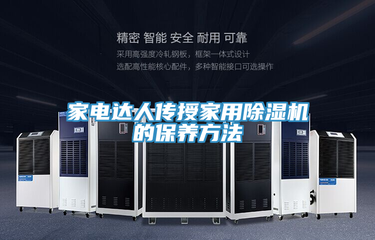 家電達人傳授家用除濕機的保養方法