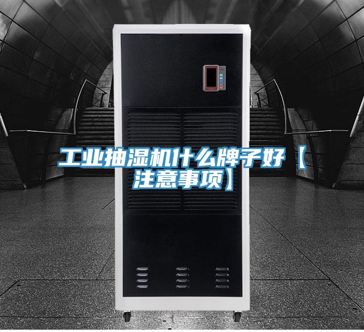 工業(yè)抽濕機(jī)什么牌子好【注意事項(xiàng)】