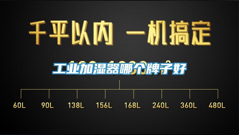 工業加濕器哪個牌子好