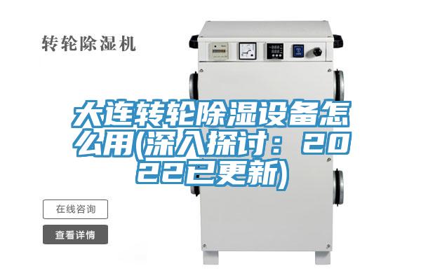大連轉輪除濕設備怎么用(深入探討：2022已更新)