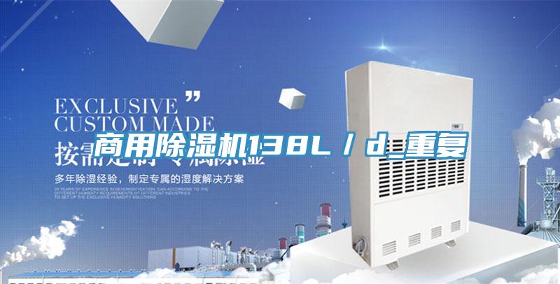 商用除濕機138L／d_重復