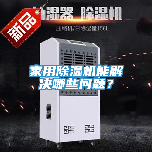 家用除濕機(jī)能解決哪些問(wèn)題？
