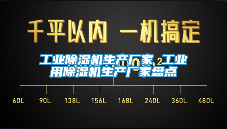 工業(yè)除濕機生產(chǎn)廠家 工業(yè)用除濕機生產(chǎn)廠家盤點