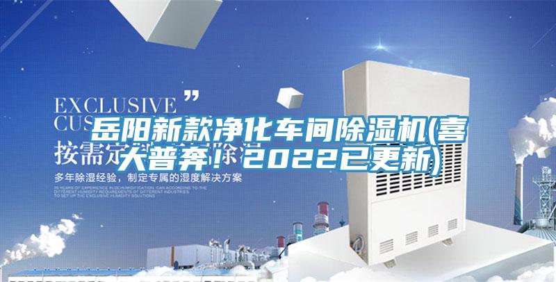 岳陽新款凈化車間除濕機(喜大普奔！2022已更新)