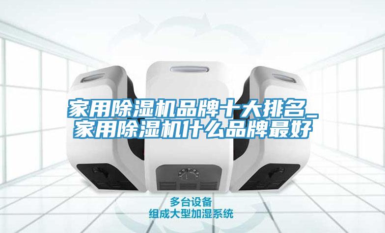 家用除濕機品牌十大排名_家用除濕機什么品牌最好