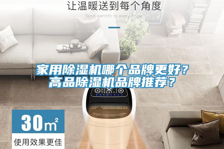 家用除濕機哪個品牌更好？高品除濕機品牌推薦？