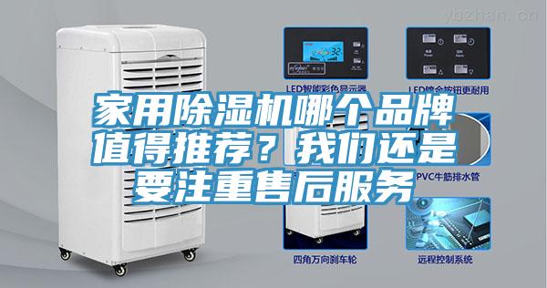 家用除濕機哪個品牌值得推薦？我們還是要注重售后服務