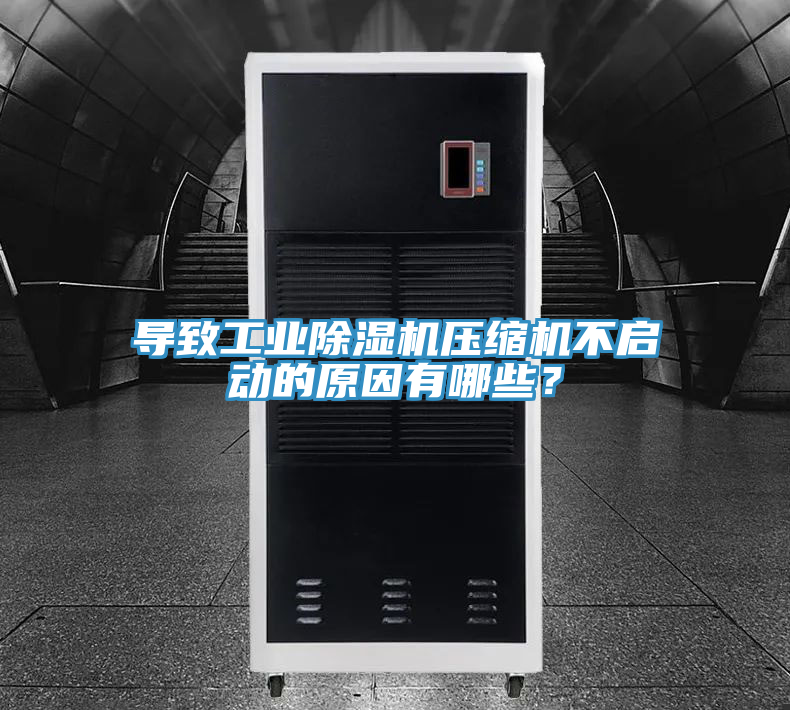 導致工業除濕機壓縮機不啟動的原因有哪些？