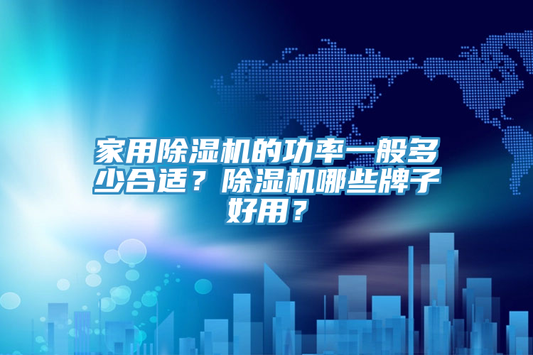 家用除濕機的功率一般多少合適？除濕機哪些牌子好用？