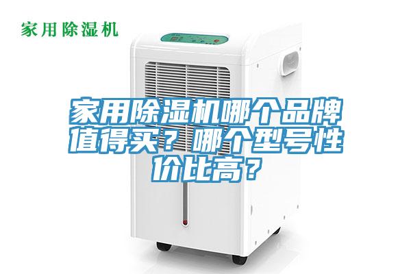 家用除濕機哪個品牌值得買？哪個型號性價比高？
