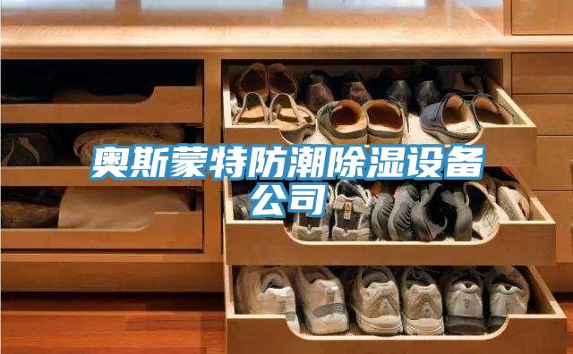 奧斯蒙特防潮除濕設備公司