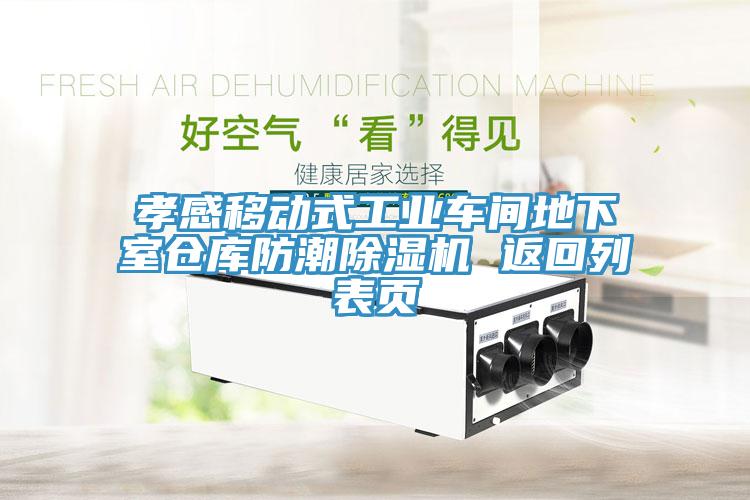 孝感移動式工業車間地下室倉庫防潮除濕機 返回列表頁