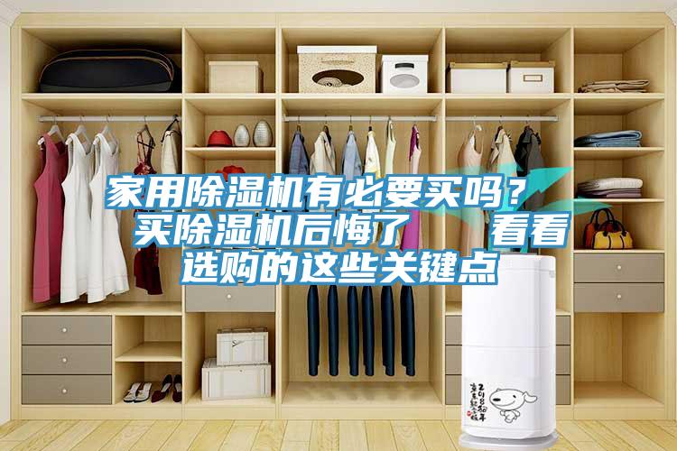家用除濕機有必要買嗎？  買除濕機后悔了   看看選購的這些關鍵點