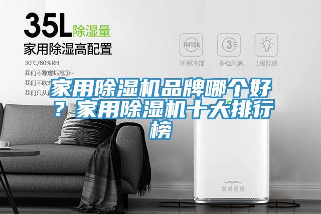 家用除濕機品牌哪個好？家用除濕機十大排行榜