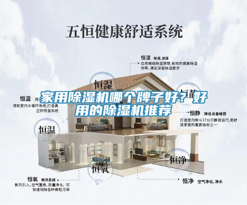 家用除濕機(jī)哪個(gè)牌子好？好用的除濕機(jī)推薦