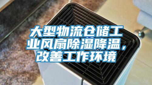 大型物流倉儲工業風扇除濕降溫，改善工作環境