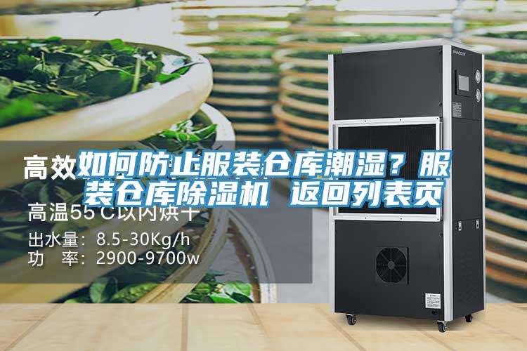如何防止服裝倉庫潮濕？服裝倉庫除濕機(jī) 返回列表頁