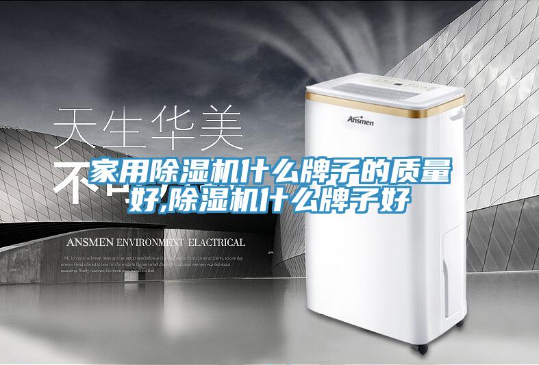 家用除濕機什么牌子的質(zhì)量好,除濕機什么牌子好