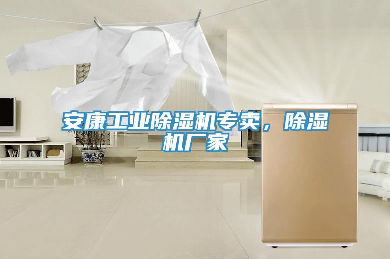 安康工業除濕機專賣，除濕機廠家