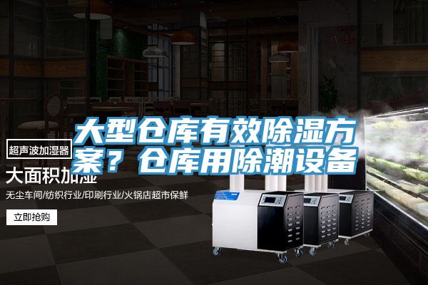 大型倉庫有效除濕方案？倉庫用除潮設備