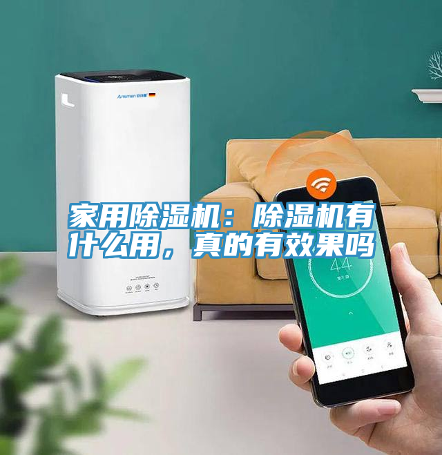 家用除濕機：除濕機有什么用，真的有效果嗎