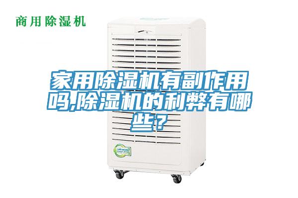 家用除濕機有副作用嗎,除濕機的利弊有哪些？