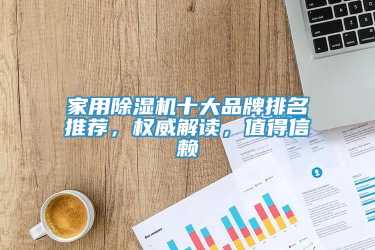 家用除濕機(jī)十大品牌排名推薦，權(quán)威解讀，值得信賴
