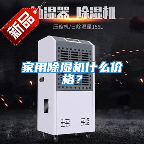 家用除濕機什么價格？