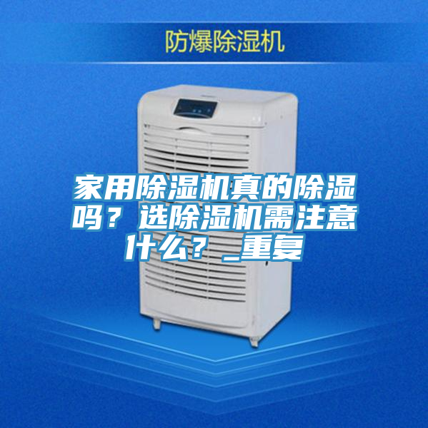 家用除濕機真的除濕嗎？選除濕機需注意什么？_重復