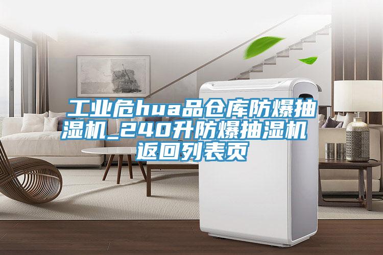 工業(yè)危hua品倉庫防爆抽濕機(jī)_240升防爆抽濕機(jī) 返回列表頁