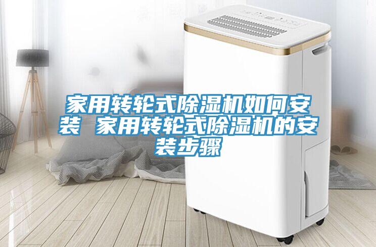 家用轉輪式除濕機如何安裝 家用轉輪式除濕機的安裝步驟
