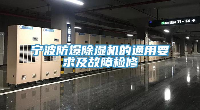 寧波防爆除濕機的通用要求及故障檢修